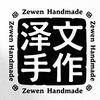 泽文手作（唯一账号）