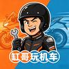 缸哥玩车