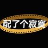 配了个寂寞🎬