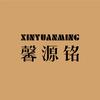 馨源铭手调饮品服务商