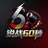 锐战 x 决胜60秒