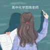 高中化学图南老师