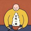 小王只吃一碗