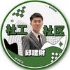小邱老师讲社工