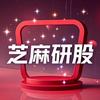 芝麻研股