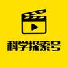 科学探索号