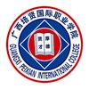 广西培贤国际职业学院