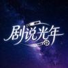 剧说光年