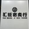 汇旺寄卖行