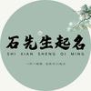 石先生起名