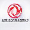 东风广州汽车贸易有限公司