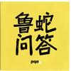 我是鲁蛇希望你成功
