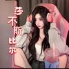 莎不斯比尔