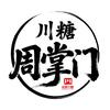 川糖周掌门