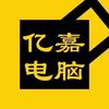 亿嘉电脑 回收电脑（小曾）