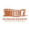 鄂尔多斯全民健身