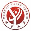 环宇乒乓俱乐部