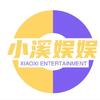 小溪娱娱