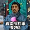 南部档案（正在热播）
