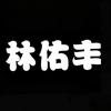 林佑丰新川装备库