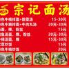 宗记面汤店官方号