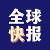 全球快报