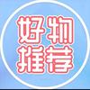 郝邵文推荐好物 39