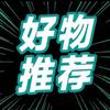 好物甄选返场