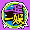 一星一娱