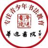 华逸书院（徐州书法）