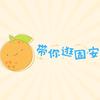 橙子带你逛固安