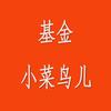 基金小菜鸟儿