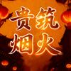 贵筑烟火