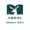 Akmaral 歌词汇🎵