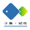 小鱼记忆