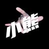 🔥小熊🔥（语录版）