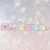 星星绳艺