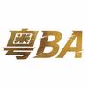 广东篮球•粤BA