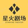 ©️星火剧场