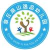 济南市章丘区泉山逸品幼儿园