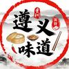 遵义味道