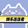 小娱