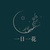 一日一花