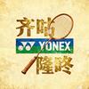 YONEX 尤尼克斯齐咕隆咚体育省体店