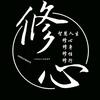 修心•