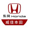 东风本田郑州威佳店