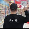王大憨