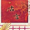 古言【推文】