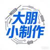 大朋小制作