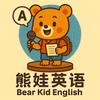 熊娃英语